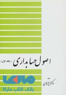 اصول حسابداری جلد اول نشر دیدار