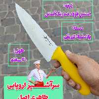 چاقوی زنجان چاقوی سرآشپز اروپایی اصل زنجان چاقوی آشپزخانه چاقوی طاهری اصل زنجان چاقو زنجان دکترچاقو  چاقوی تیغه استیل