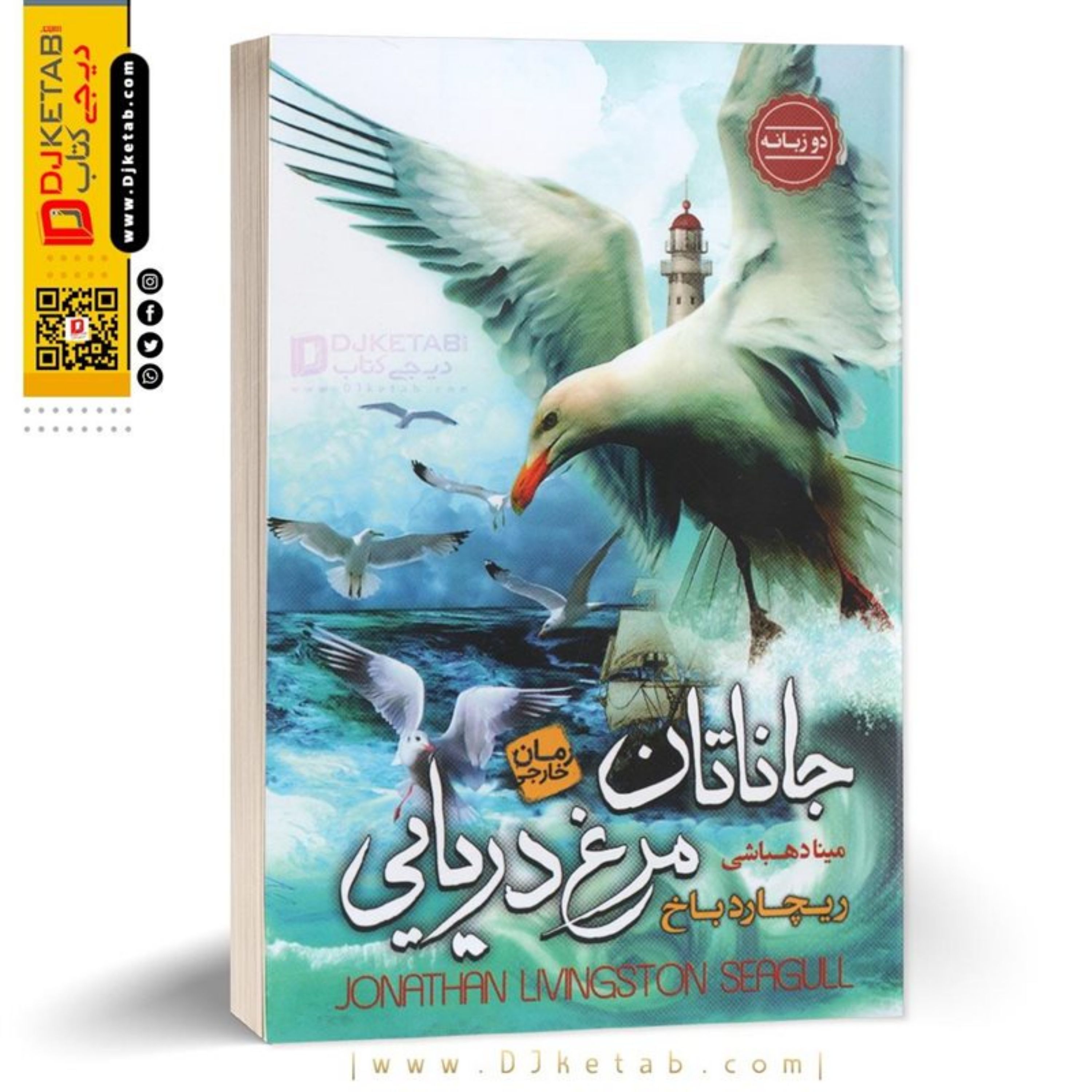 کتاب جاناتان مرغ دریایی