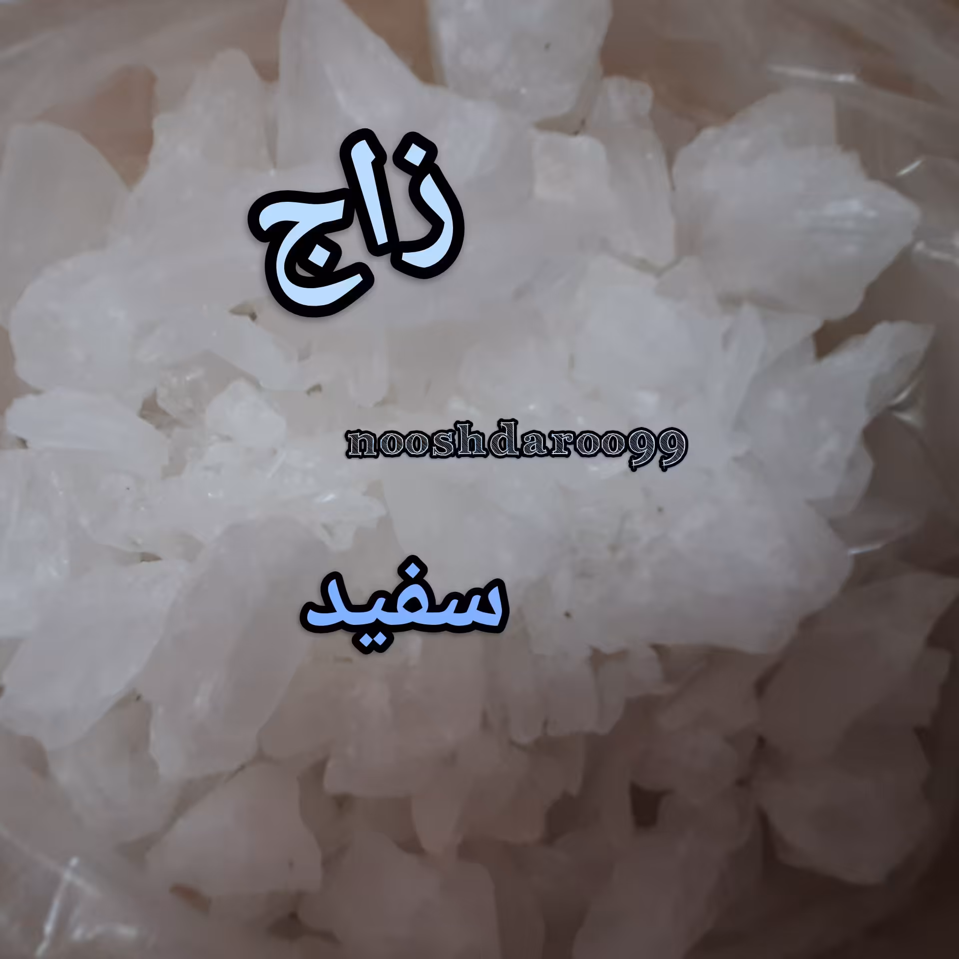 زاج سفید 60 کیلویی (پس کرایه)