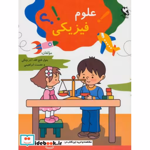 کتاب علوم فیزیکی اثر بتول فتح الله و دیگران