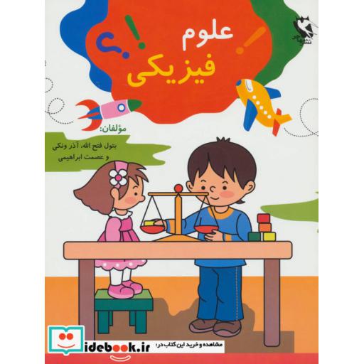 کتاب علوم فیزیکی اثر بتول فتح الله و دیگران