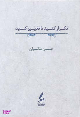 تکرار کنید تا تغییر کنید