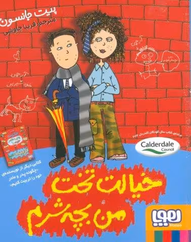 خیالت تخت من بچه شرم