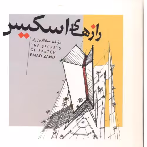 کتاب رازهای اسکیس