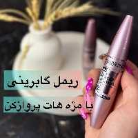 ریمل گابرینی اصل ترکیه 60 گرم با قابلیت حجم دهی و بلند کنندگی