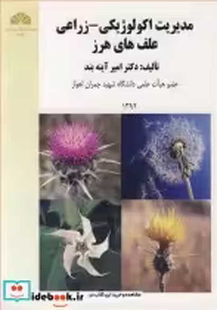 قیمت و خرید کتاب مدیریت اکولوژیکی - زراعی علف های هرز | ایده بوک