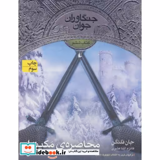کتاب محاصره مکینداو از جنگاوران جوان 6