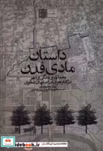 قیمت و خرید کتاب داستان مادی فدن اثر صفا محمودیان | ایده بوک