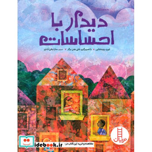 کتاب دیدار با احساسات