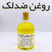 روغن میکس ضدلک اعلاء (رفع لک و جای جوش) نهال - 60 میل