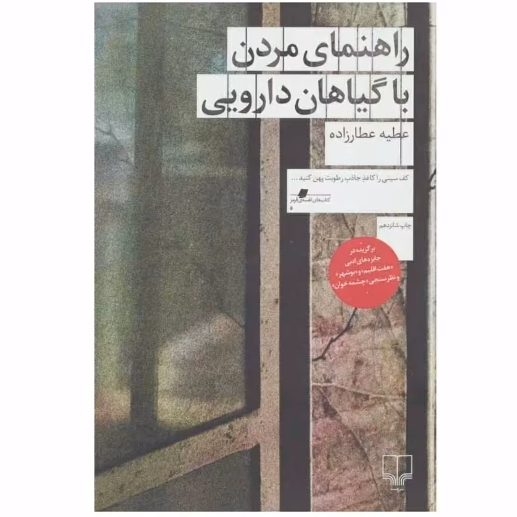 کتاب راهنمای مردن با گیاهان دارویی با تخفیف ویژه چاپ اصل و نو اثر عطیه عطارزاده نشر چشمه 