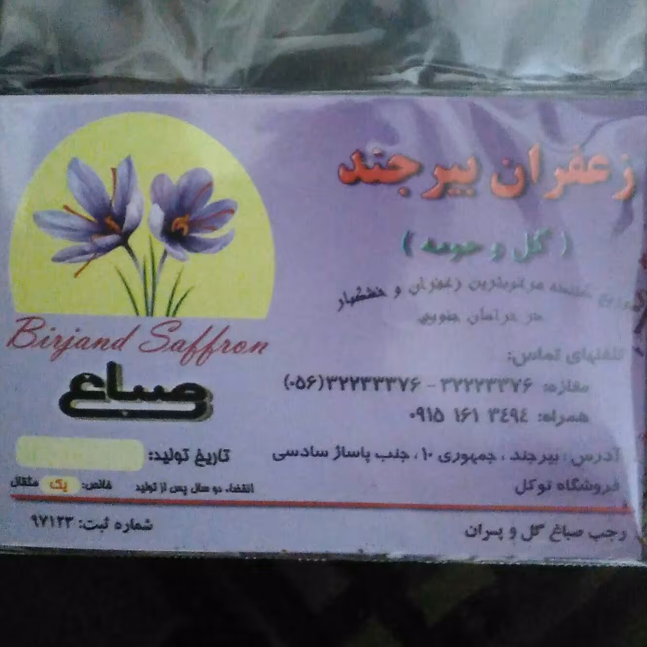 زعفران درجه یک بیرجند ( یک مثقالی)