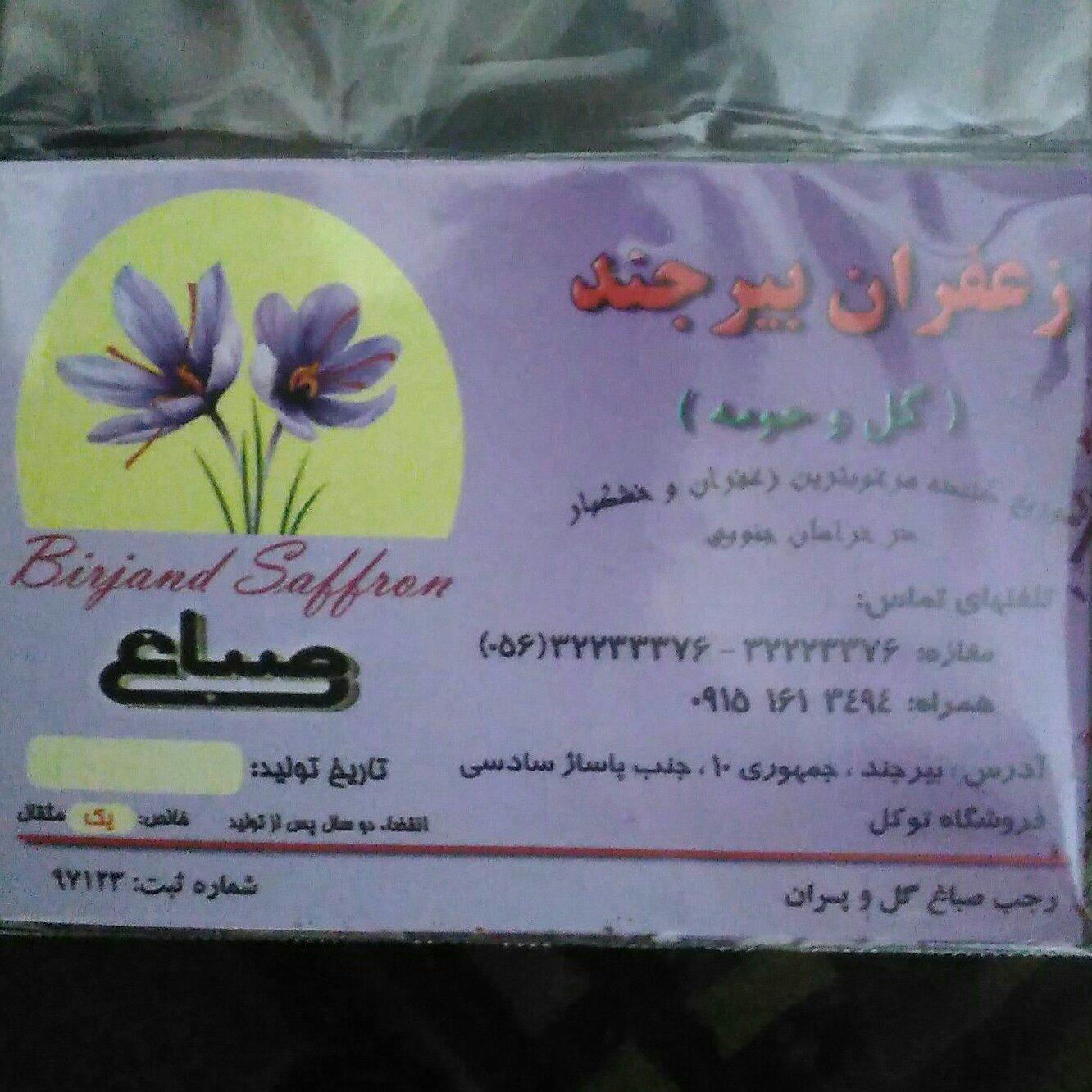 زعفران درجه یک بیرجند ( یک مثقالی)
