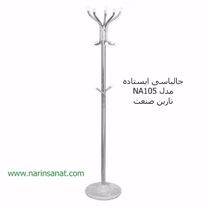 جالباسی ایستاده مدل NA105 نارین