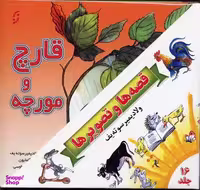 کتاب مجموعه قصه ها و تصویرها اثر جمعی از نویسندگان انتشارات نخستین‌ 16 جلدی