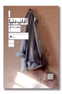 کتاب آداب دنیا