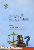 قیمت و خرید کتاب تاثیر شبهه در نظام قضایی اسلام | ایده بوک