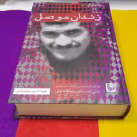 کتاب زندان موصل خاطرات اسیرآزادشده ایرانی علی اصغر رباط جزی به قلم جوادکاموربخشایش انتشارات سوره مهر 