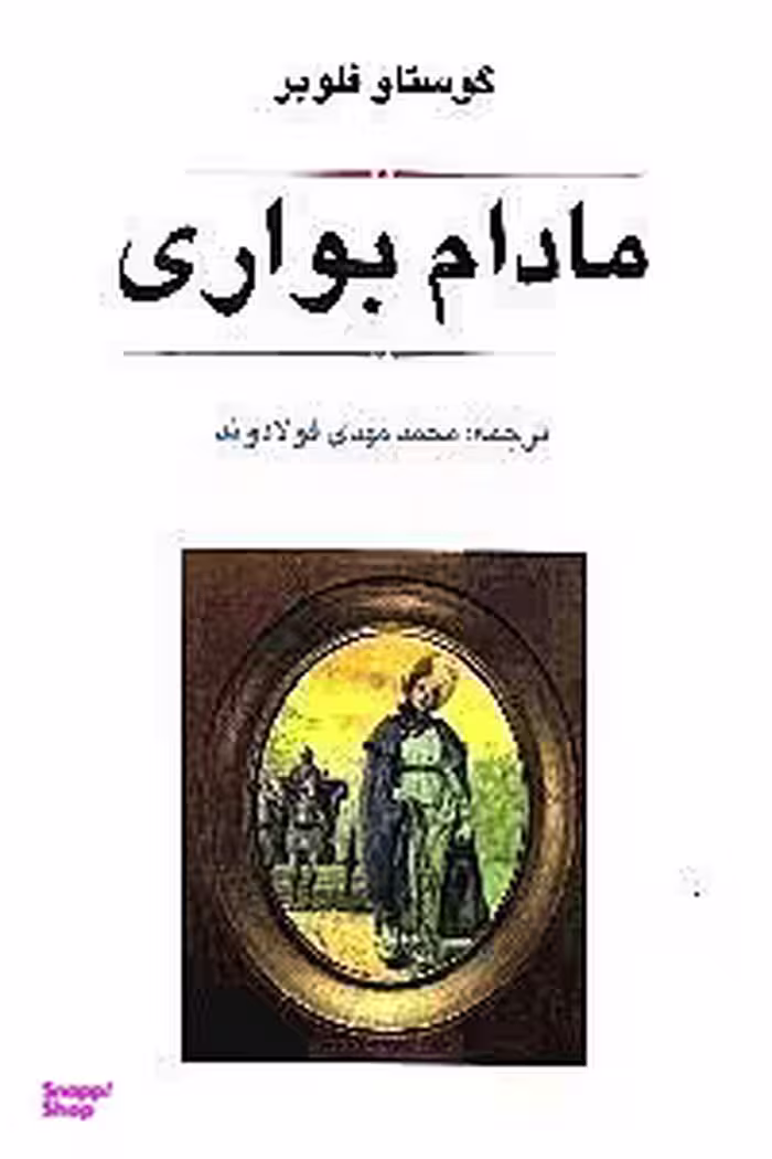 مادام بواری