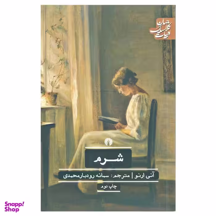 کتاب شرم اثر آنی ارنو نشر علمی فرهنگی