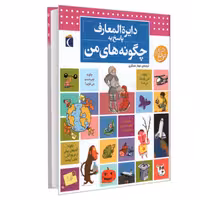 کتاب دایره المعارف پاسخ به چگونه های من نشر محراب قلم