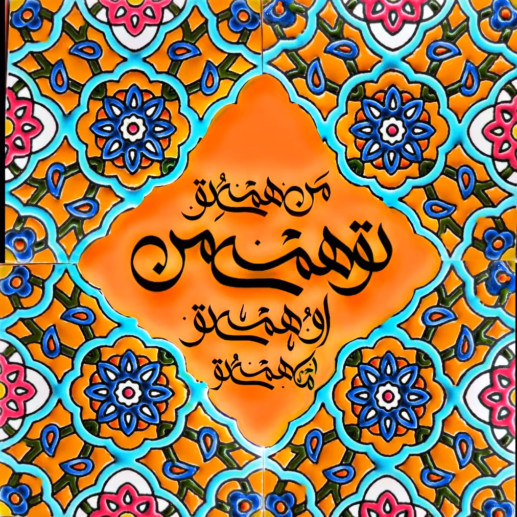 تابلو کاشی چاره ام 