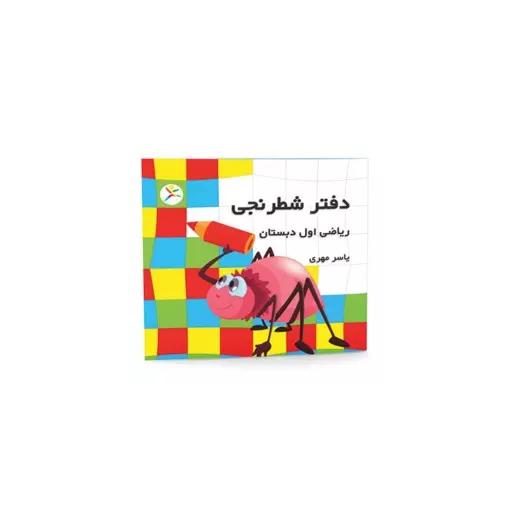دفتر شطرنجی اول دبستان