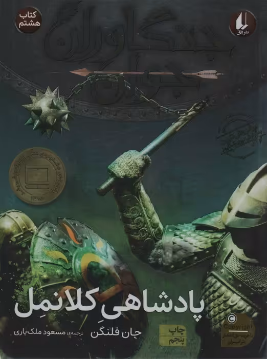 جنگاوران جوان 8 (پادشاهی کلانمل) - ناشربوک | خرید آنلاین کتاب