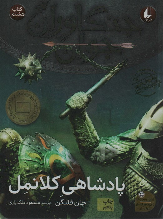 جنگاوران جوان 8 (پادشاهی کلانمل) - ناشربوک | خرید آنلاین کتاب