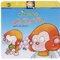 می می نی حالا تمیزترینی اثر ناصر کشاورز