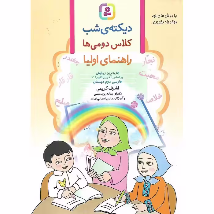 دیکته ی شب کلاس دومی ها (اشرف کریمی) قدیانی