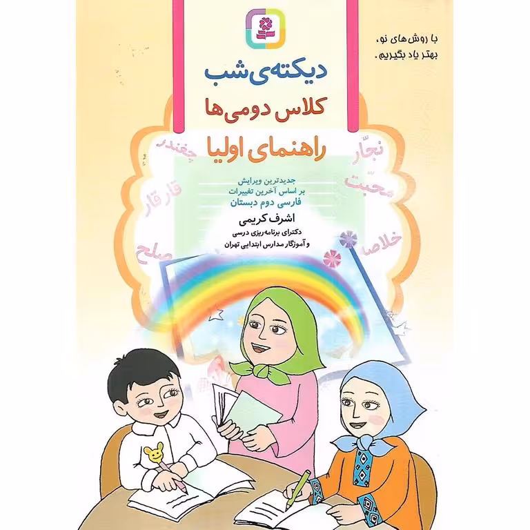دیکته ی شب کلاس دومی ها (اشرف کریمی) قدیانی
