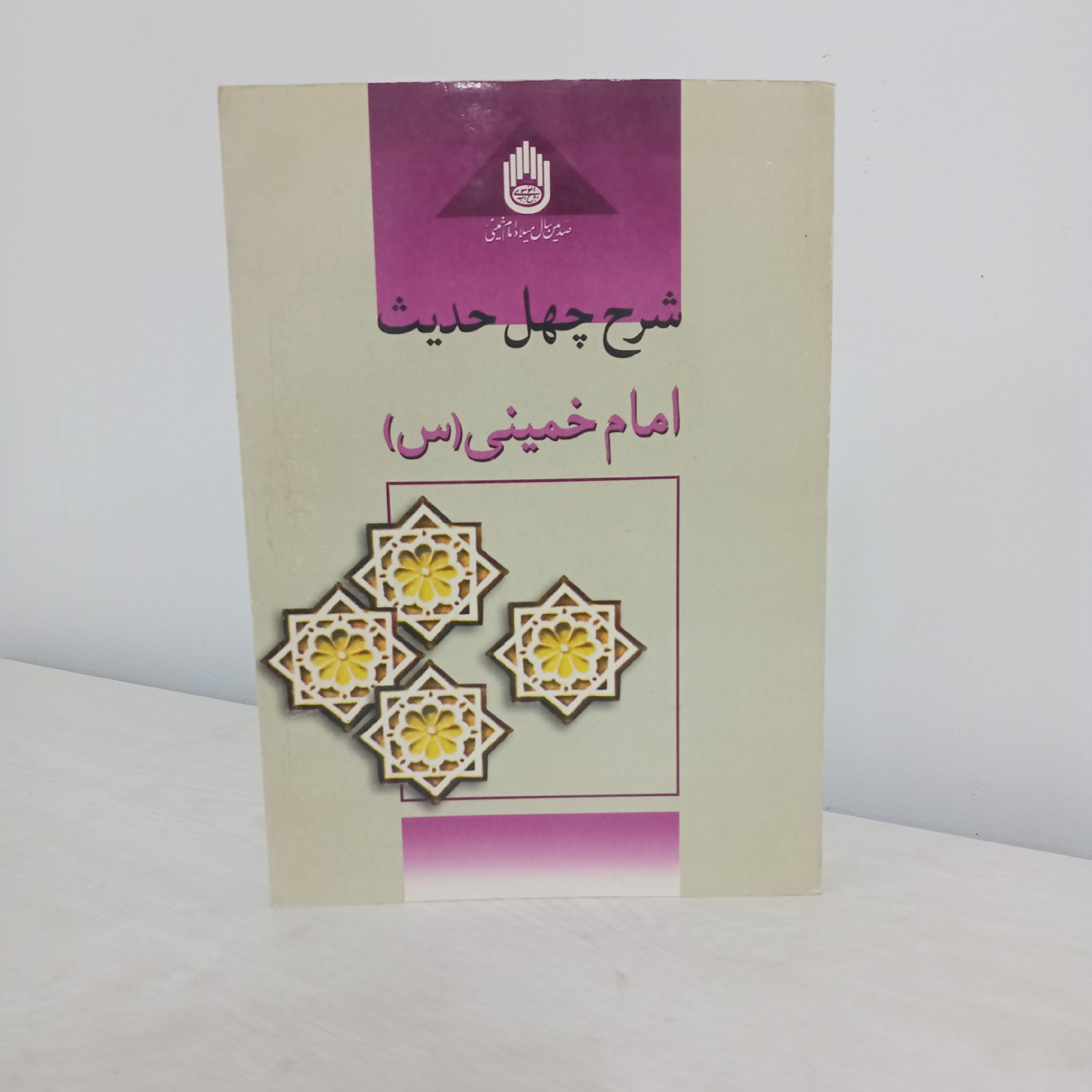 کتاب شرح چهل حدیث (تألیف امام خمینی)