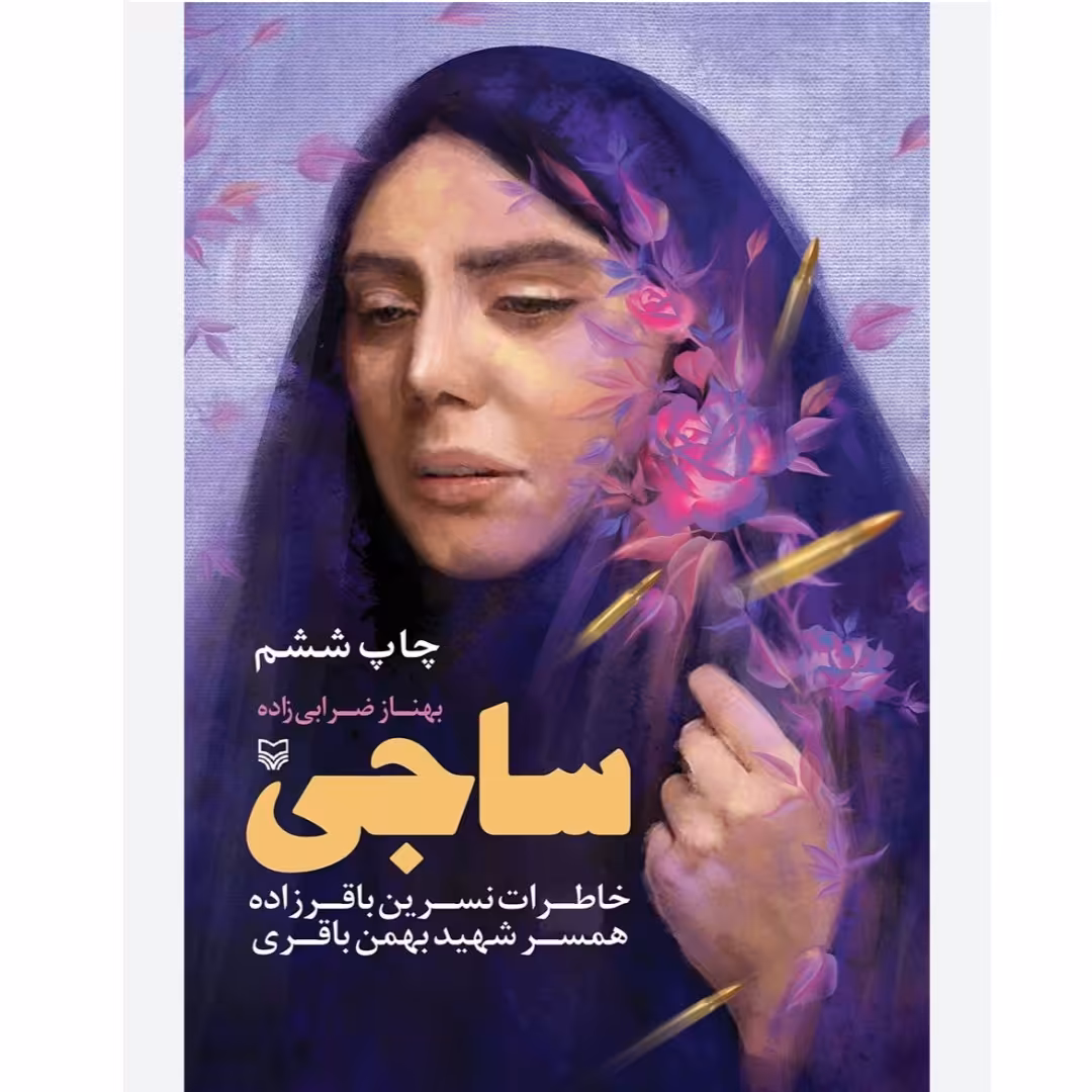 ساجی(خاطرات نسرین باقرزاده) همسر شهید بهمن باقری