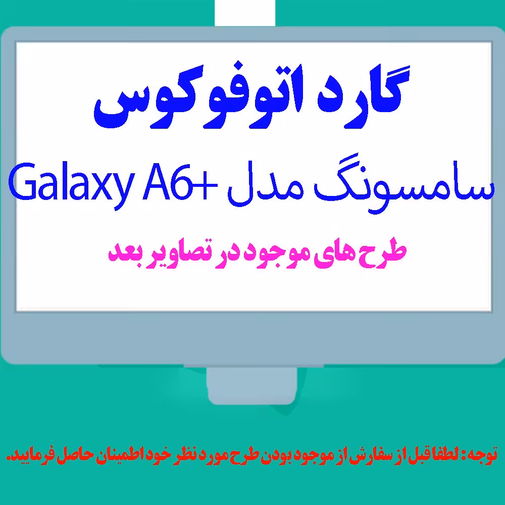 گارد- کاور- قاب  اتوفوکوس مناسب برای گوشی موبایل سامسونگ A6 plus