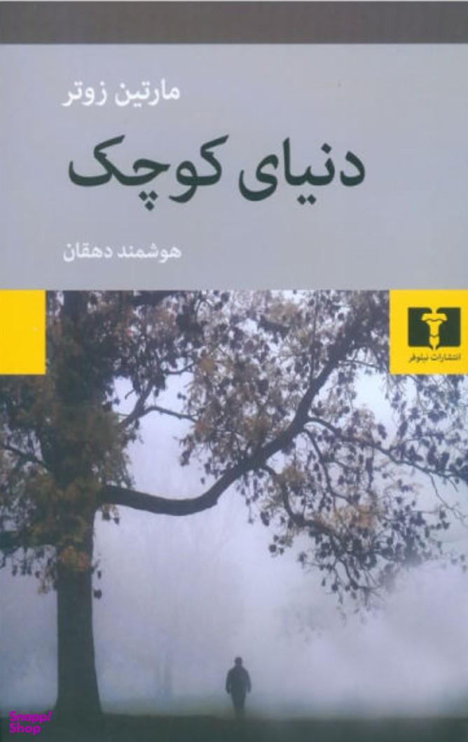 دنیای کوچک