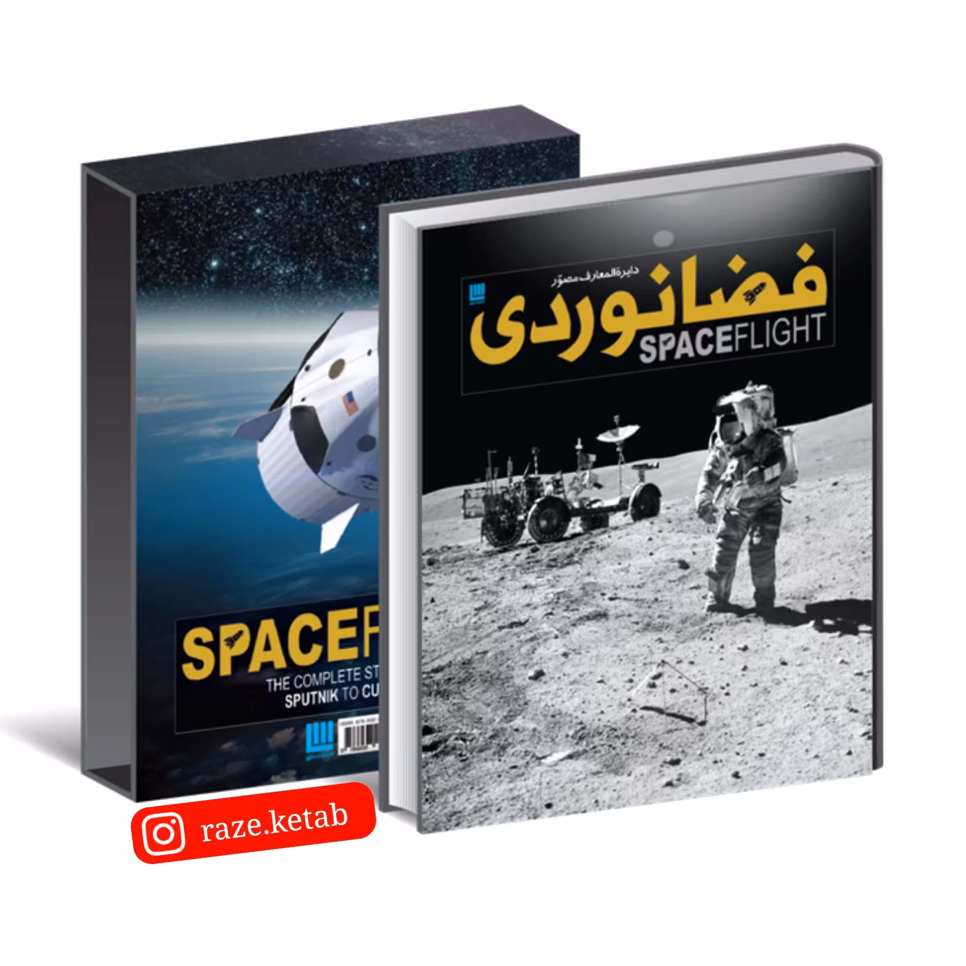 کتاب دایره المعارف مصور فضانوردی ( جایلز اسپرو ) ( انتشارات سایان )