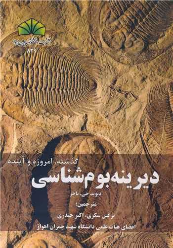 کتاب دیرینه بوم شناسی گذشته، امروزه و آینده