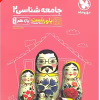 کتاب جامعه شناسی یازدهم پاور تست انتشارات مهروماه