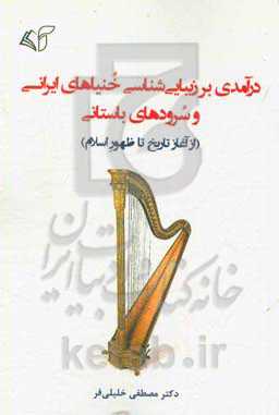 کتاب درآمدی بر زیبایی شناسی خنیاهای ایرانی و سرودهای باستانی