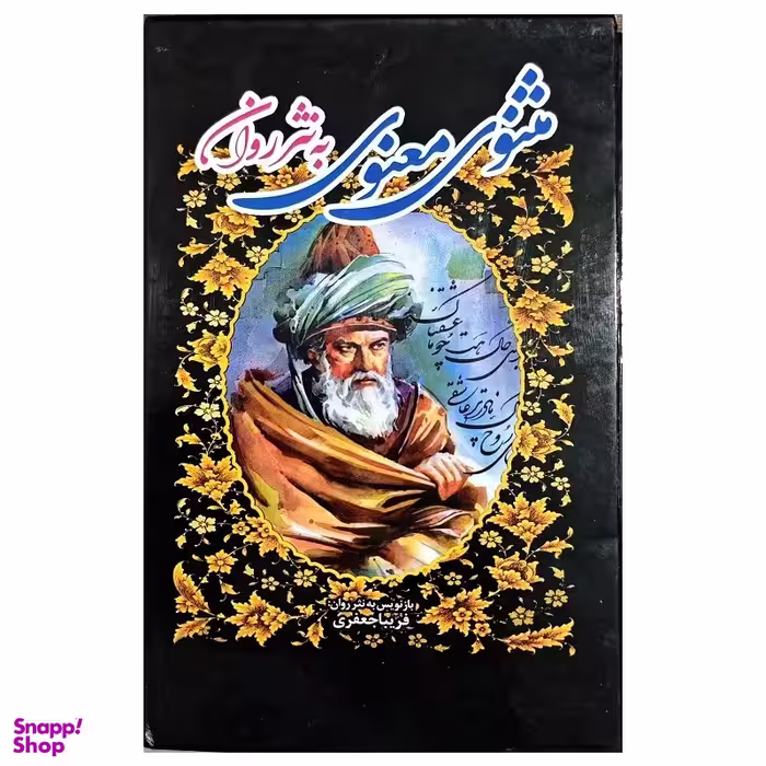 مجموعه کتاب مثنوی معنوی به نثر روان اثر مولانا نشر الینا 3 جلدی همراه با قاب