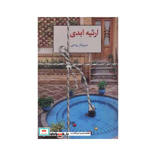 کتاب ارثیه ابدی (2جلدی) اثر سروناز روحی