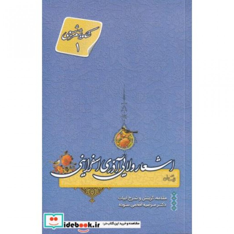 کتاب اشعار ولایی آذری اسفراینی
