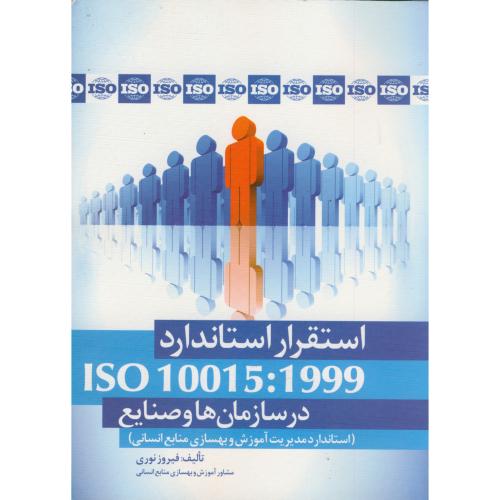 کتاب استقرار استاندارد ISO 10015 در سازمان ها و صنایع
