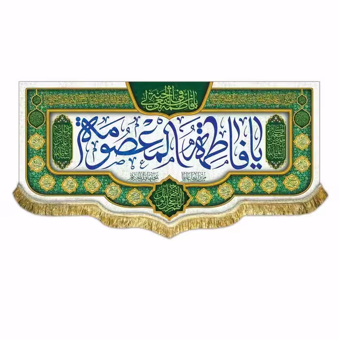 کتیبه مخمل حضرت معصومه س ریشه دوزی