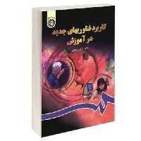 کاربرد فناوریهای جدید‌ ‌در آموزش نشر سمت (16249)