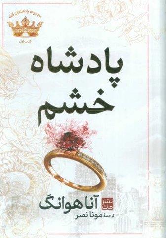 پادشاه خشم (مجموعه پادشاهان گناه 1)