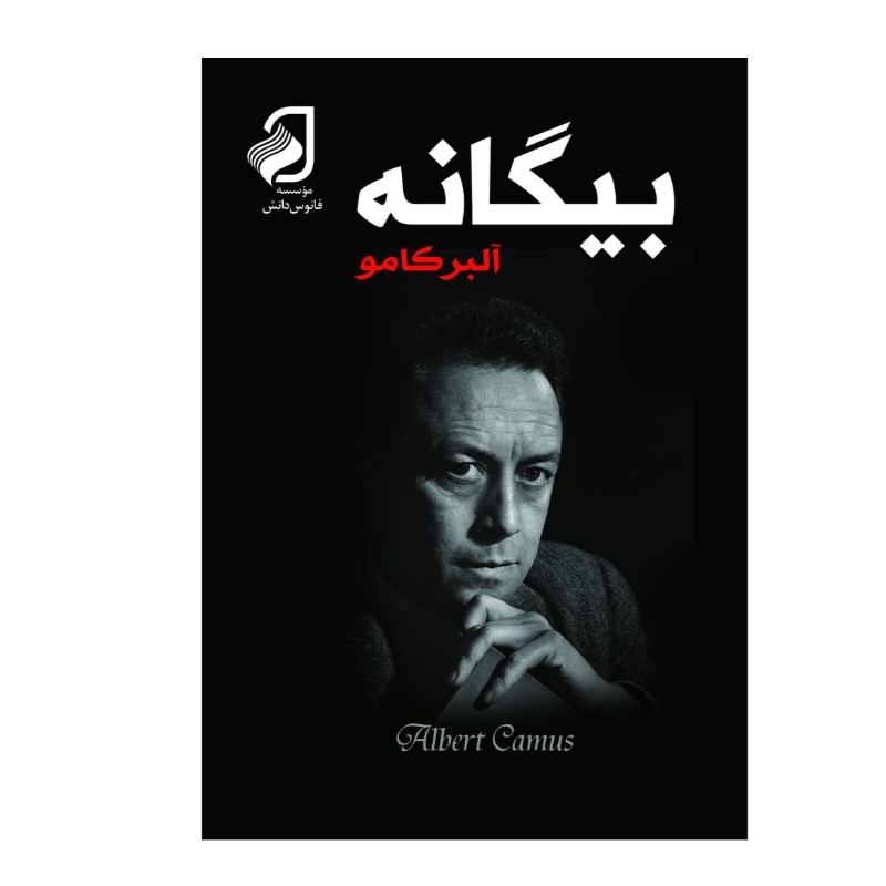 کتاب بیگانه نویسنده آلبر کامو مترجم جلال آل احمد