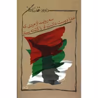 سه روایت از مردی که خدا دوست داشت او را کشته ببیند